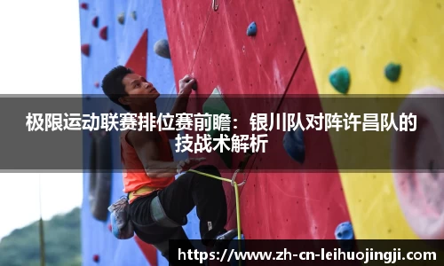 极限运动联赛排位赛前瞻:银川队对阵许昌队的技战术解析