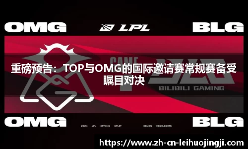 重磅预告:TOP与OMG的国际邀请赛常规赛备受瞩目对决