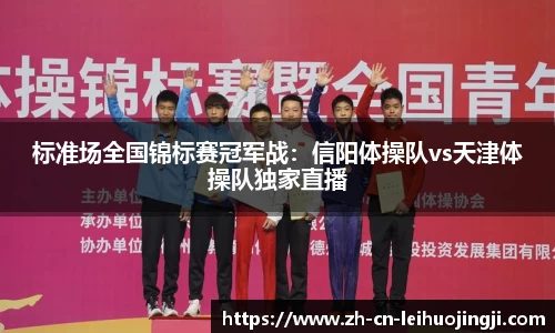 标准场全国锦标赛冠军战:信阳体操队vs天津体操队独家直播