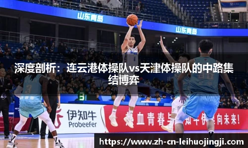 深度剖析：连云港体操队vs天津体操队的中路集结博弈