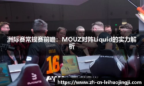 洲际赛常规赛前瞻:MOUZ对阵Liquid的实力解析