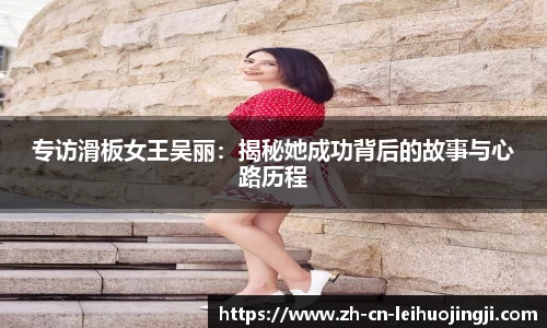 专访滑板女王吴丽：揭秘她成功背后的故事与心路历程