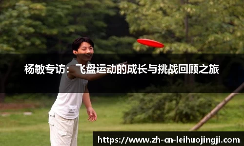 杨敏专访：飞盘运动的成长与挑战回顾之旅