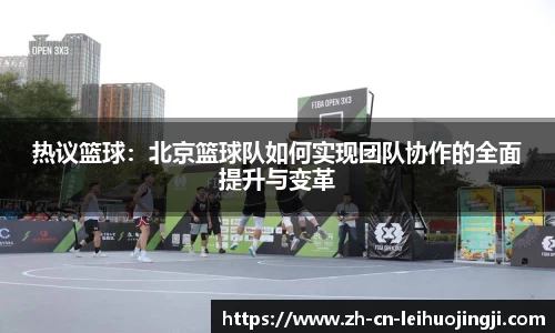 热议篮球:北京篮球队如何实现团队协作的全面提升与变革