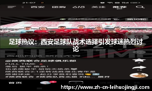 足球热议:西安足球队战术选择引发球迷热烈讨论
