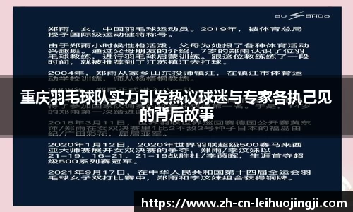重庆羽毛球队实力引发热议球迷与专家各执己见的背后故事