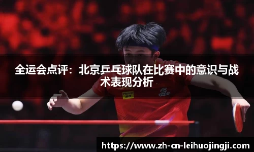 全运会点评:北京乒乓球队在比赛中的意识与战术表现分析